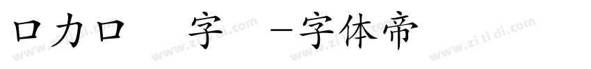 口力口體 字體字体转换